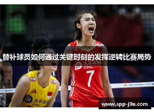 替补球员如何通过关键时刻的发挥逆转比赛局势