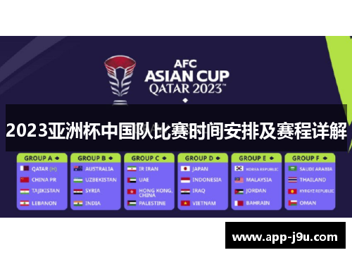 2023亚洲杯中国队比赛时间安排及赛程详解 2023亚洲杯中国队比赛时间安排及赛程详解