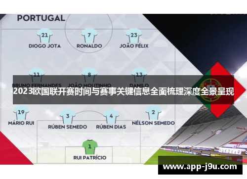 2023欧国联开赛时间与赛事关键信息全面梳理深度全景呈现 2023欧国联开赛时间与赛事关键信息全面梳理深度全景呈现