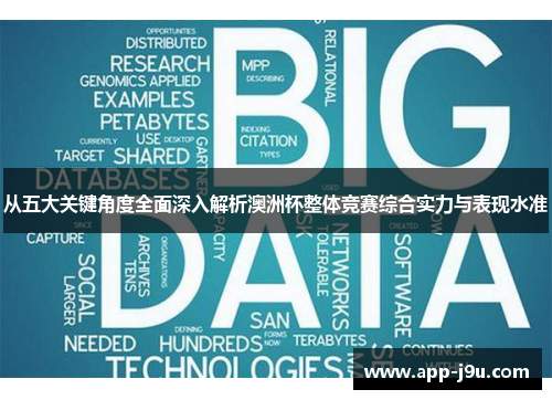 从五大关键角度全面深入解析澳洲杯整体竞赛综合实力与表现水准 从五大关键角度全面深入解析澳洲杯整体竞赛综合实力与表现水准