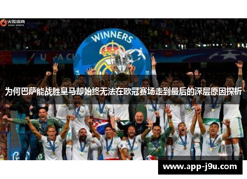 为何巴萨能战胜皇马却始终无法在欧冠赛场走到最后的深层原因探析 为何巴萨能战胜皇马却始终无法在欧冠赛场走到最后的深层原因探析